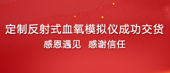 又一家定制反射式血氧模擬儀成功交貨！